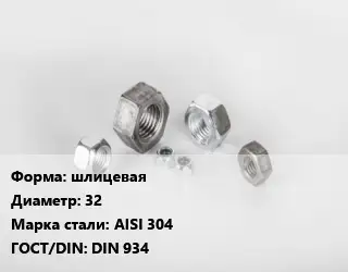 Гайка шлицевая D=32 Сталь: AISI 304 DIN 934
